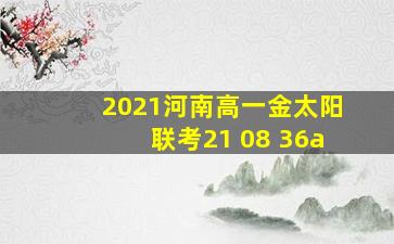 2021河南高一金太阳联考21 08 36a